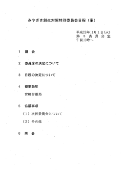 Page 1 みやざき創生対策特別委員会日程(案) 平成28年11月1日(火