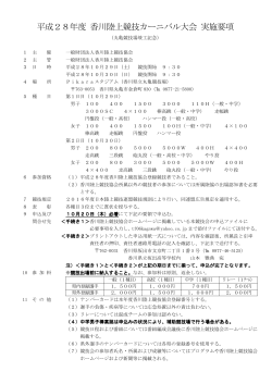 平成28年度 香川陸上競技カーニバル大会 実施要項