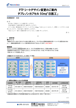 PTP シートデザイン変更のご案内 テプレノンカプセル 50mg「日医工」