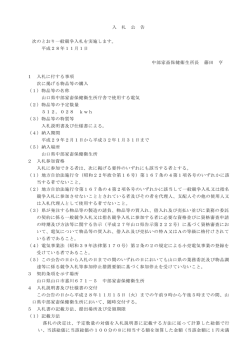 入 札 公 告 次のとおり一般競争入札を実施します。 平成28年11月1日