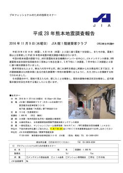 平成 2 28 年 熊本地 地震調 調査報 報告