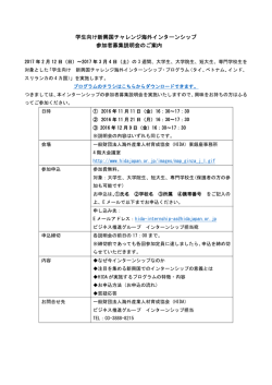 学生インターンシップ参加募集説明会 - GHC海外インターンシップ