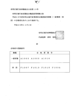 Page 1 有明広域行政事務組合公告第10号 有明広域行政事務組合職員