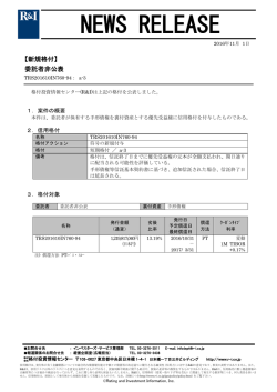 委託者非公表銘柄 - 格付投資情報センター