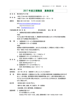 2017 年度正規職員 募集要項 - 所沢市児童クラブ KIRACCO