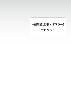 一般演題（口演・ポスター） プログラム