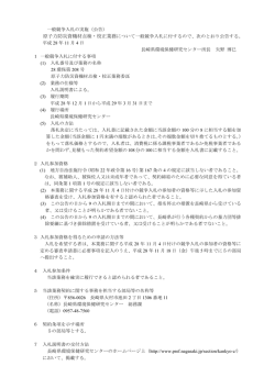 一般競争入札の実施（公告）