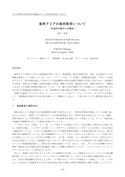 東南アジアの美術教育について