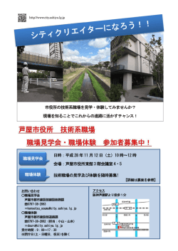 芦屋市役所 技術系職場 職場見学会・職場体験 参加者募集中！