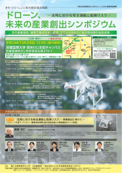 兵庫県南あわじ市 主催「ドローン、未来の産業創出シンポジウム」