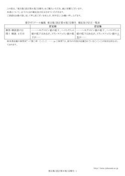 薬学ゼミナール編集 要点集〔改訂第 6 版〕④衛生 補足及び訂正一覧表