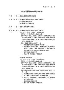 航空局操縦職職員の募集