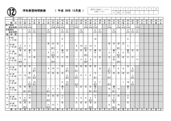 学科教習時間割表 （ 平成 28年 12月度 ）