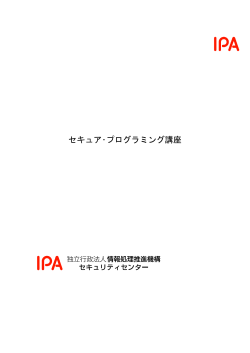 セキュア･プログラミング講座 - IPA 独立行政法人 情報処理推進機構