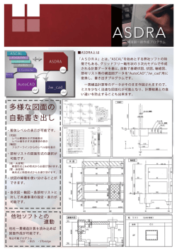 構造図作成プログラム ASDRAカタログ