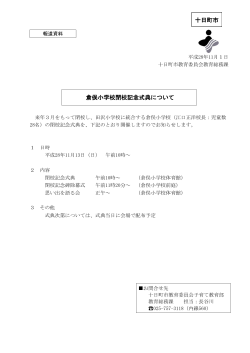 倉俣小学校閉校記念式典について（PDF：98.7KB）