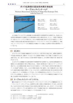 ボイラ伝熱管の高効率肉厚計測技術ケーブルレスインナーUT,三菱重工