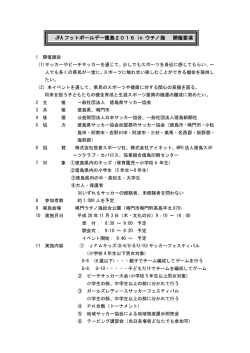JFA フットボールデー徳島2016 in ウチノ海 開催要項