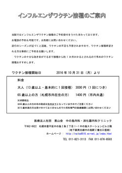 ワクチン接種開始日 2016 年 10 月 31 日（月）より 料金 大人（13 歳以上