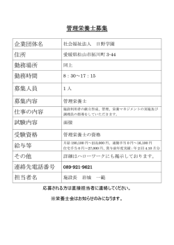 管理栄養士募集 - 公益社団法人 愛媛県栄養士会