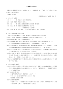 一般競争入札公告
