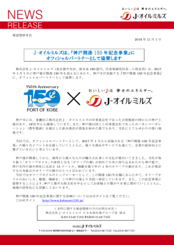 J‐オイルミルズは、『神戸開港 150 年記念事業』に オフィシャル