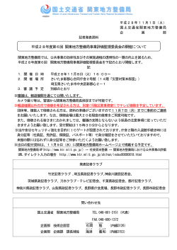 平成28年度第6回 関東地方整備局事業評価監視委員会の開催について