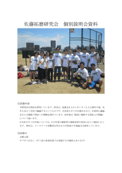 佐藤拓磨研究会 個別説明会資料