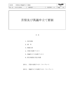 苦情及び異議申立て要領