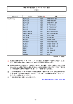 動作が確認された USB デバイス機器 （N3X） ストレージ メーカー 販売