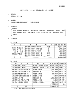 七沢リハビリテーション病院脳血管センターの概要 [PDF