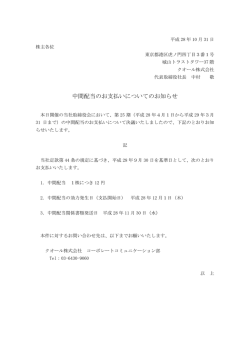 中間配当のお支払いについてのお知らせ