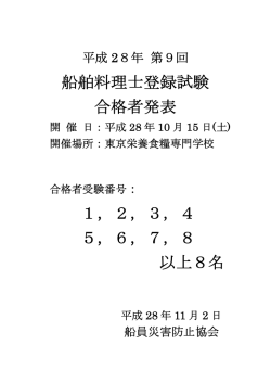 船舶料理士登録試験 合格者発表 1～8