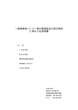 一般事務用パソコン等の賃貸借及び保守契約 に係る入札説明書