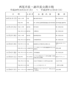 西尾市長・副市長公務日程
