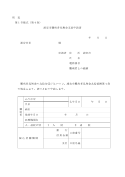 別 記 第1号様式（第4条） 浦安市難病者見舞金支給申請書 年 月 日