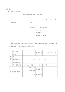別 記 第1号様式（第4条） 浦安市難病者見舞金支給申請書 年 月 日