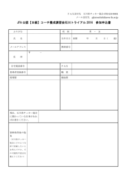 JFA 公認【B級】コーチ養成講習会石川トライアル 2016 参加申込書