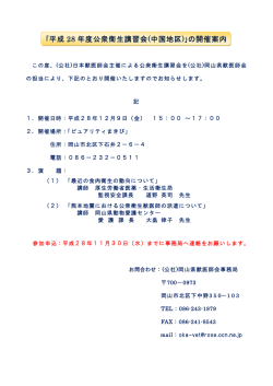 ｢平成 28 年度公衆衛生講習会(中国地区)｣の開催案内