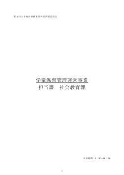 学童保育管理運営事業 担当課 社会教育課