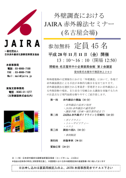 外壁調査における JAIRA 赤外線法セミナー
