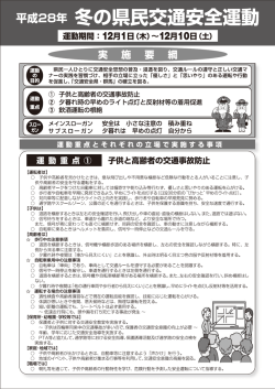 冬の県民交通安全運動実施要綱（表裏）（pdfファイル：940KB）