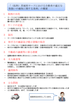 （仮称）茨城県ヤードにおける自動車の適正な取扱いの確保に関する条例