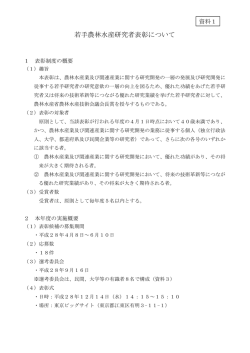 若手農林水産研究者表彰について