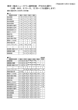東京～海浜ニュータウン線時刻表（平日のみ運行） (土曜・休日、8/13