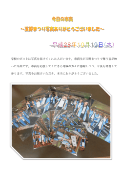 学校のポストに写真を届けてくれた人がいます。市商生が玉野まつりで