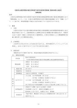 - 1 - 石巻市公募型買取市営住宅制度平成28年度第2回募集【新蛇田南