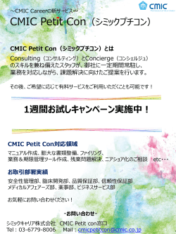 CMIC Petit Con（シミックプチコン）