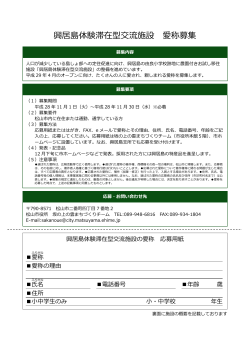 興居島体験滞在型交流施設 愛称募集