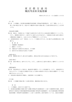 東 京 都 交 通 局 職員等表彰実施要綱